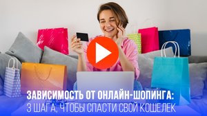 Шопоголизм атакует: маркетплейсы выкачивают 9 трлн из россиян — как спастись