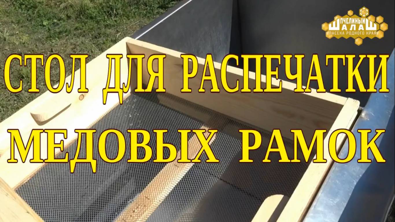 СТОЛ ДЛЯ РАСПЕЧАТКИ МЕДОВЫХ РАМОК. СТОЛ ДЛЯ РАМОК.  СТОЛ ДЛЯ РАМОК СВОИМИ РУКАМИ ИЗ НЕРЖАВЕЙКИ.