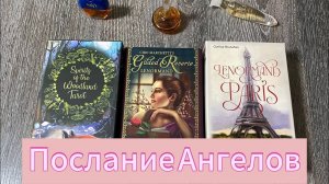 Послание от ангелов_ Что важно знать прямо сейчас_ Гадание таро Tarot Predictions