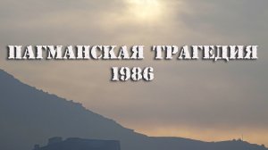 Пагманская трагедия-1986