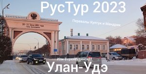 РусТур 2023 16 день. 16 серия. Дорога Иркутск - Улан-Удэ. Култук. Мандрик. Прогулка по Улан-Удэ.