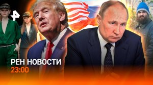 О чем поговорили Путин и Трамп? / Самый скрытный ученый / Неделя моды / РЕН Новости 23:00, 18.03.25