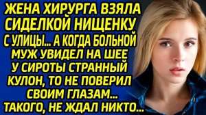 Жена хирурга наняла больному мужу сиделку-нищенку... А когда врач увидел у сироты странный кулон...