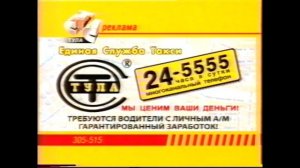 Рекламная заставка | СТС // Тула. 2006