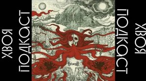 🌲Tsjuder - Helvegr (album 2023) | ХВОЯ PODCAST