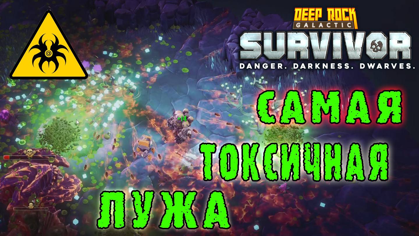 Deep Rock Galactic Survivor - Создал токсические лужу / Режим "Ученье через боль"