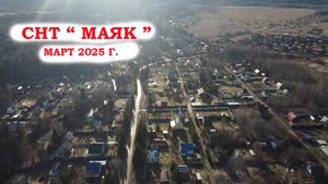 СНТ  " Маяк " - Март 2025 г.
