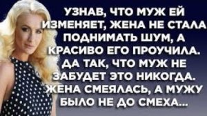 Узнав, что муж ей изменяет, жена не стала поднимать шум, а красиво его проучила. Да так, что муж...