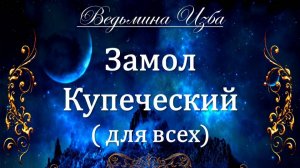 ЗАМОЛ КУПЕЧЕСКИЙ...ДЛЯ ВСЕХ... Инга Хосроева ВЕДЬМИНА ИЗБА