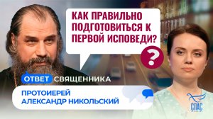 Как правильно подготовиться к первой исповеди? / Ответ священника