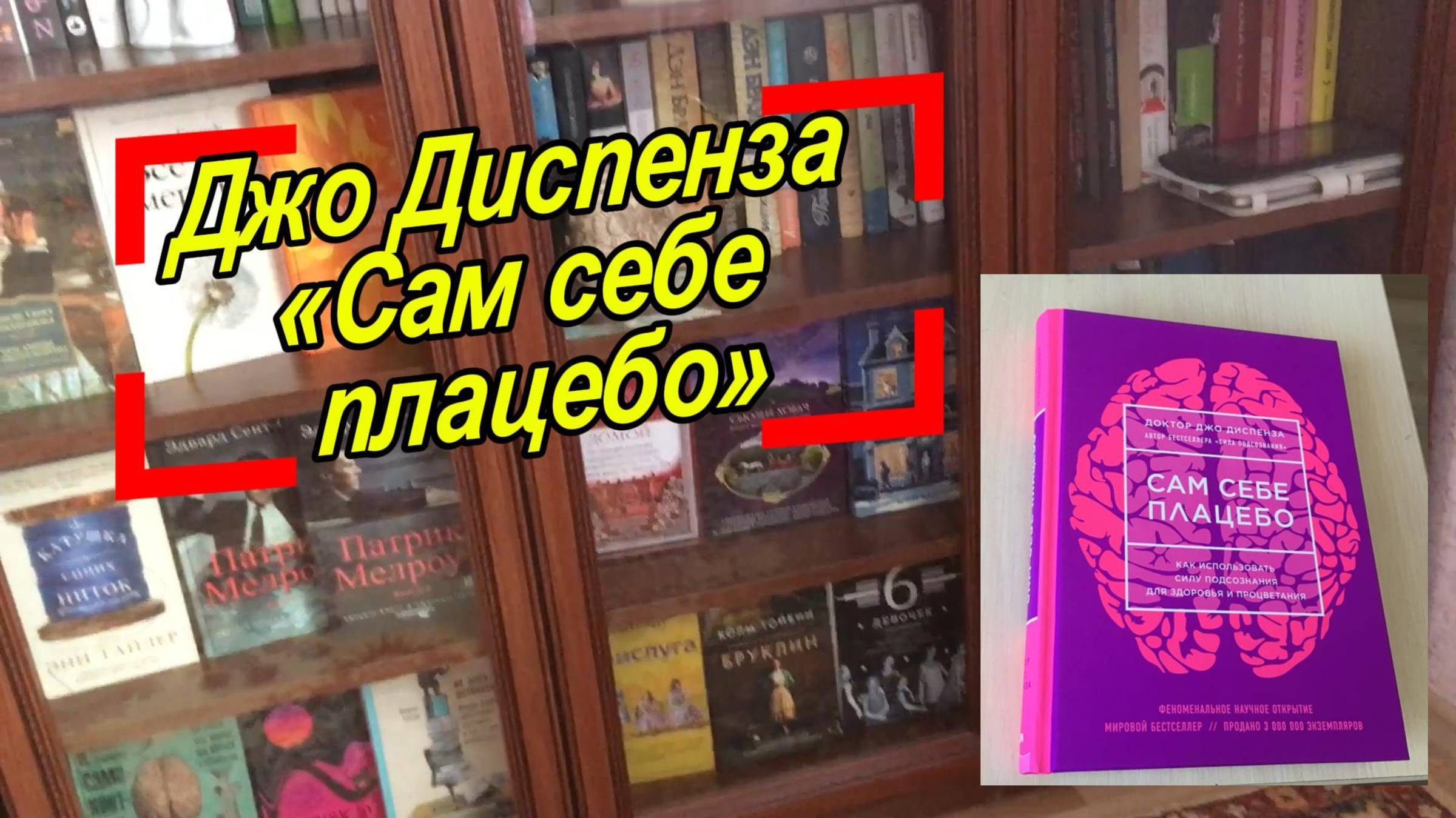 Джо Диспенза «Сам себе плацебо» | Про самоисцеление