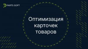 Оптимизация карточек товаров