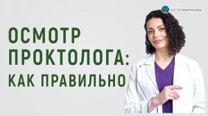 ОСМОТР ПРОКТОЛОГА. Как проходит осмотр у проктолога? Проктолог женщина