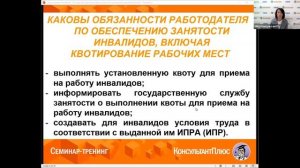 Вебинар: Квотирование рабочих мест для инвалидов