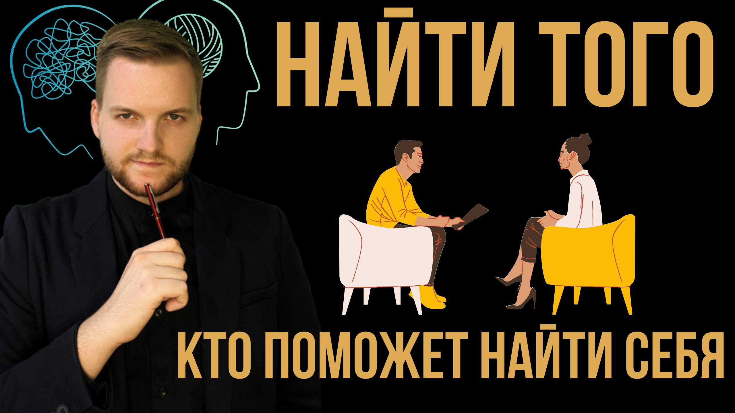 Как выбрать психолога?