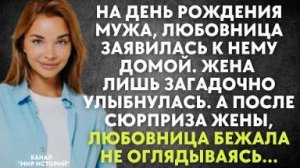 На день рождения мужа, любовница заявилась к нему домой. Жена лишь загадочно улыбнулась. А после...