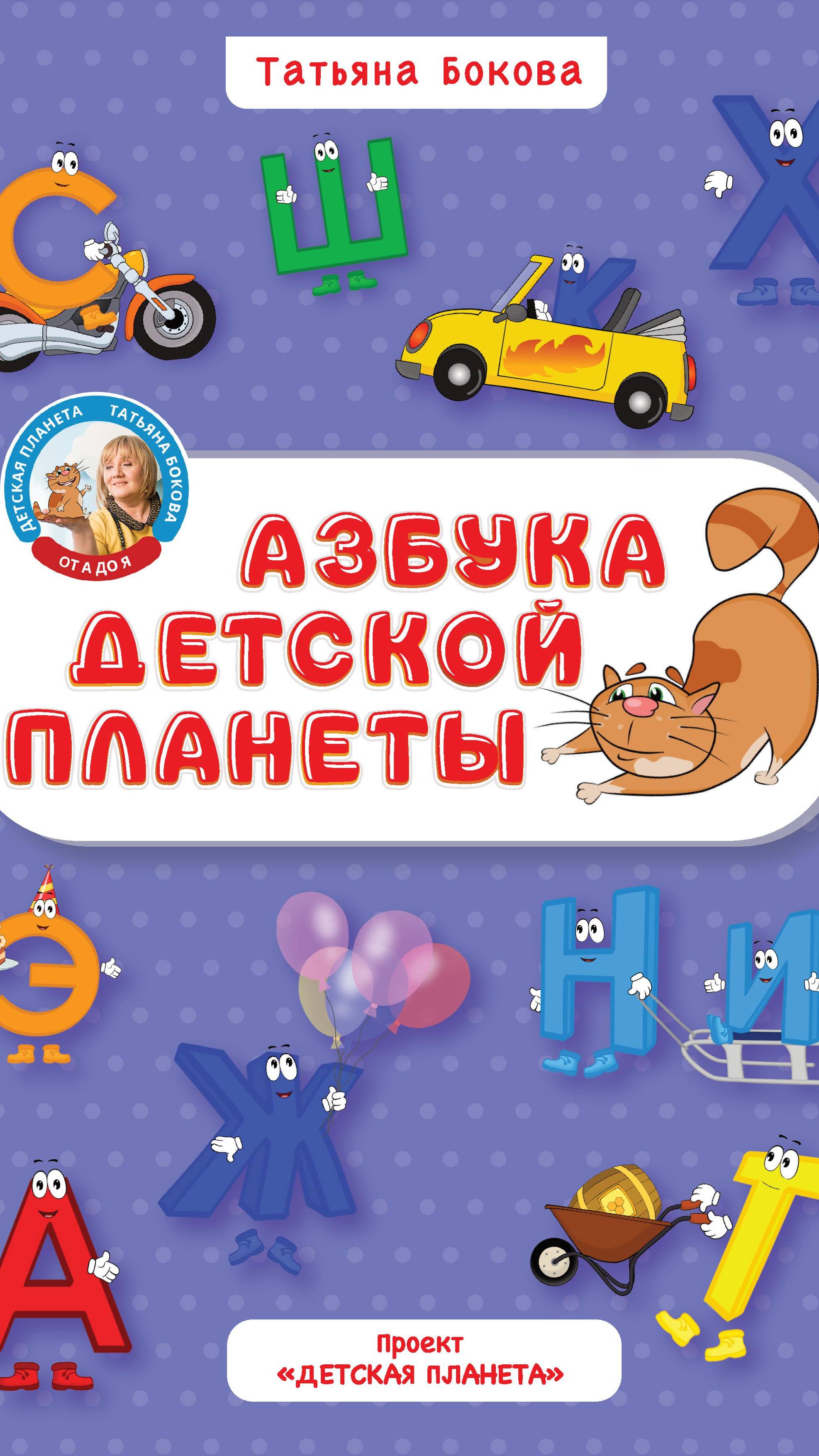 АЗБУКА ДЕТСКОЙ ПЛАНЕТЫ видео-обзор #ТатьянаБокова