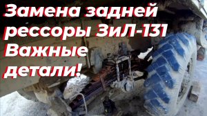 🛠  Замена задней рессоры ЗИЛ-131 по уму - ВАЖНЫЕ НЮАНСЫ⚠️! Самодельные подушки под рессоры ЗИЛ 131.