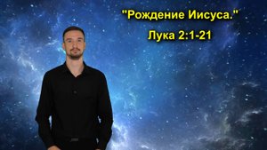 Луки 2:1-21 Рождение Иисуса