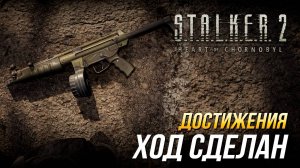 Достижения S.T.A.L.K.E.R. 2 - Ход сделан