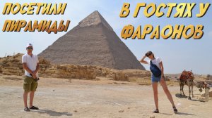 Побывали в гостях у фараонов. В Саккаре, на Плато Гиза и в Серапионе.