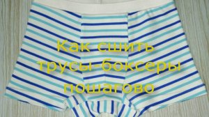 Как сшить трусы-боксеры своими руками