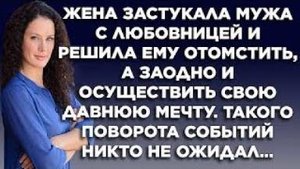 Жена застукала мужа с любовницей и решила ему отомстить, а заодно и осуществить свою давнюю мечту...