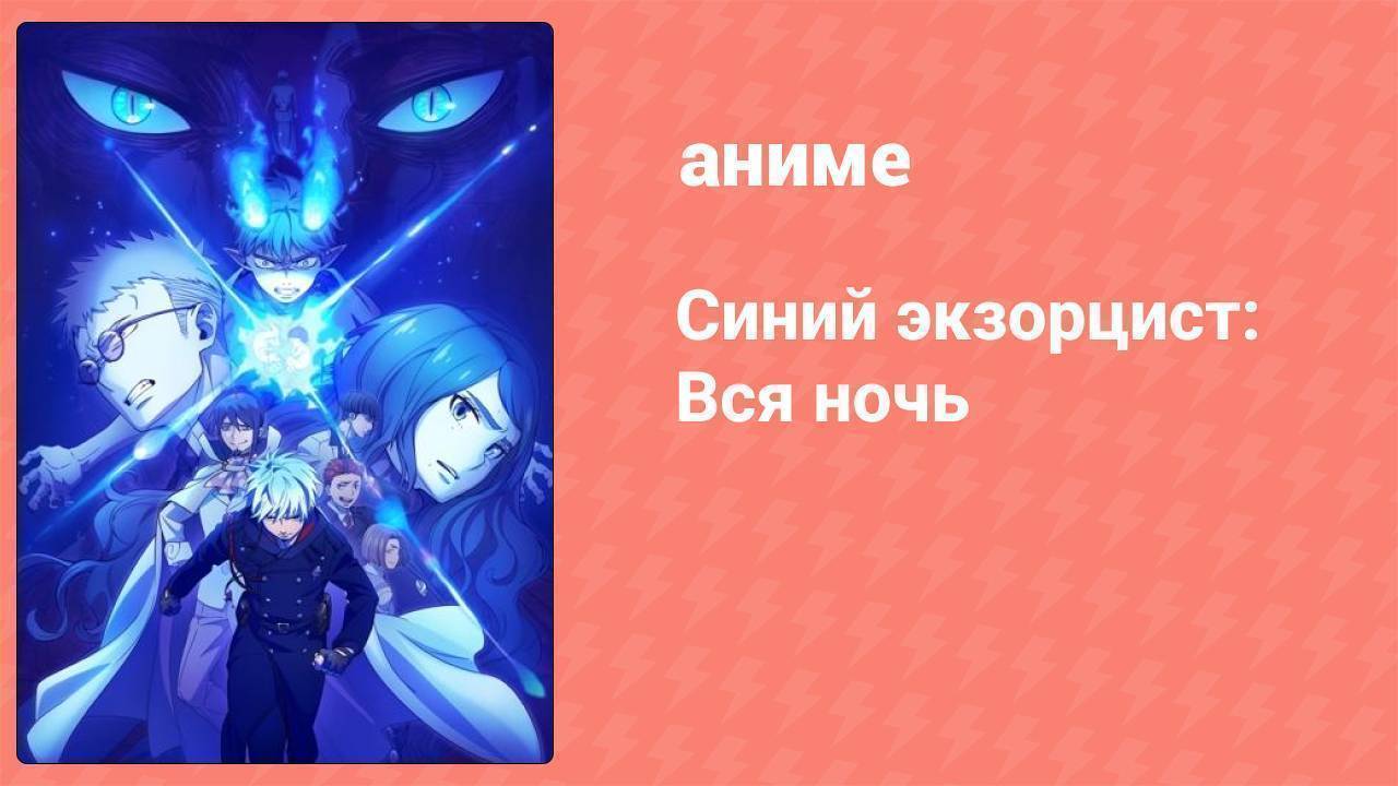 Синий экзорцист: Вся ночь 11 серия (аниме-сериал, 2025)