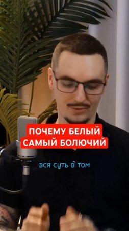 ПОЧЕМУ БЕЛЫЙ САМЫЙ БОЛЮЧИЙ ЦВЕТ ПРИ НАНЕСЕНИЕ ТАТУ. #подкаст #тату