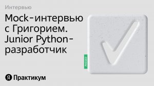 Тестовое интервью с Григорием на позицию Junior Python разработчик
