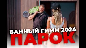 Парок (банный гимн 2024)