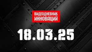 "Видеодневник инноваций 2025": от электрозарядных станций для транспорта до импортозамещенных СПУ