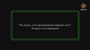 Что делать, если преднамеренно нарушил пост? И какое за это наказание?