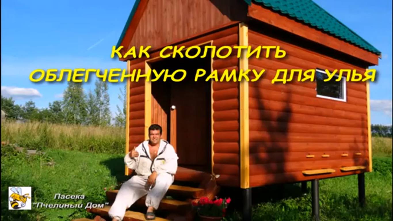 СУПЕРРАМКА ДЛЯ УЛЬЯ СВОИМИ РУКАМИ. Дешево и сердито! смотреть онлайн