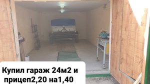 Купил гараж и прицеп,осталось купить реечный домкрат и можно выбираться копать чёрный металл💥👍😎