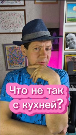 Что не так с кухней?