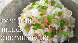 ТУРЕЦКИЙ ПИЛАВ С ВЕРМИШЕЛЬЮ В МУЛЬТИВАРКЕ. ОЧЕНЬ ПРОСТОЙ И ВКУСНЫЙ ГАРНИР. ТУРЕЦКАЯ КУХНЯ