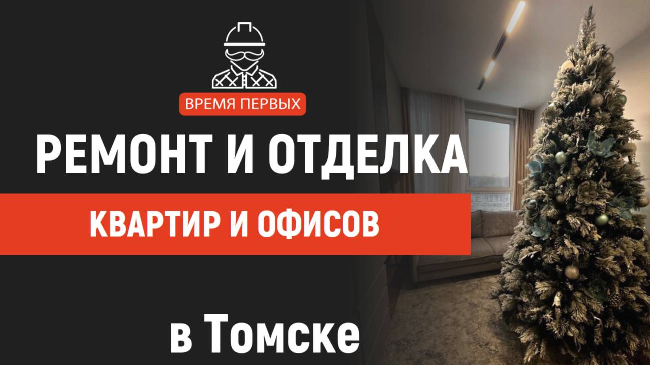Ремонт квартиры под ключ