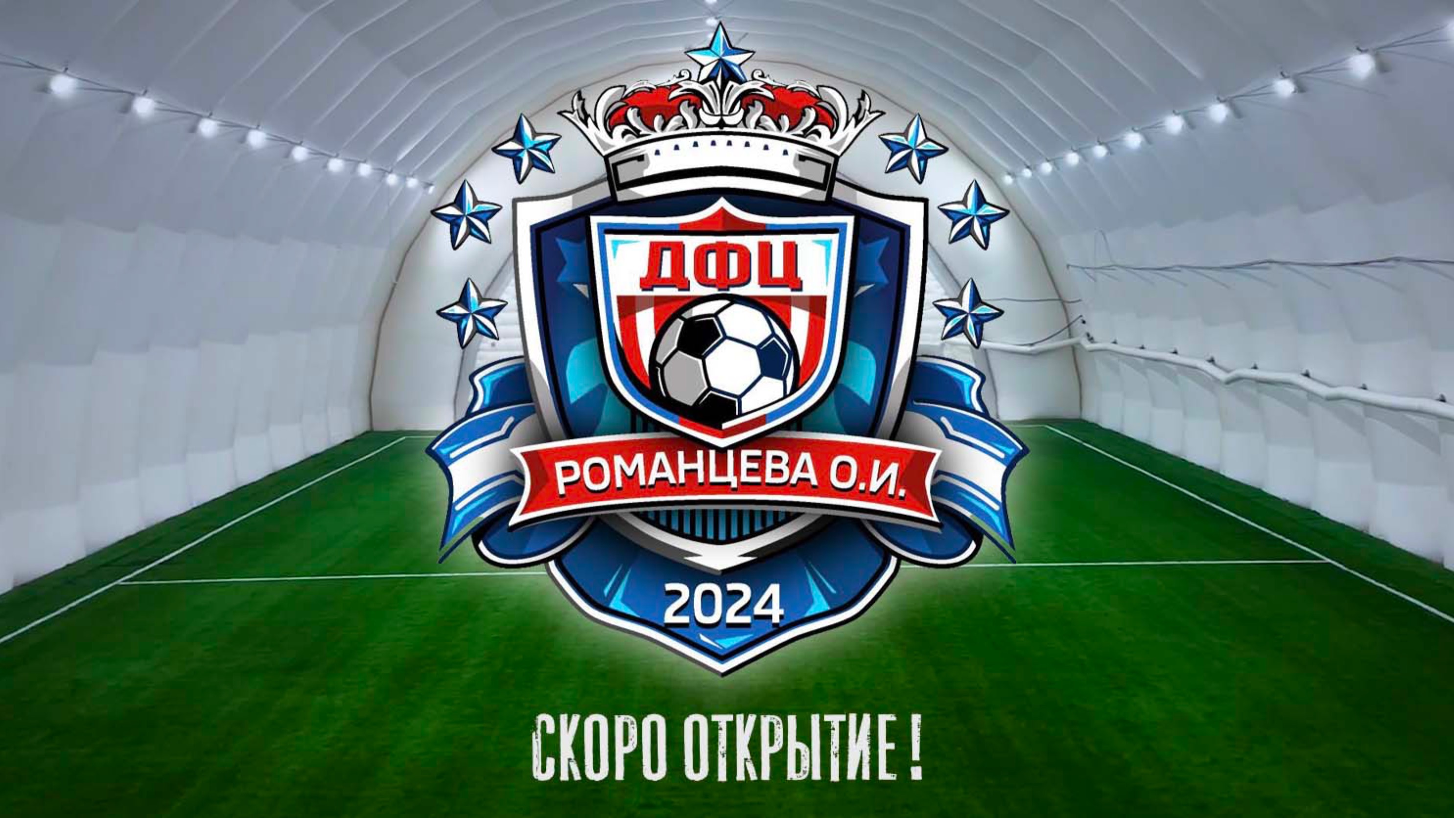 ДФЦ Романцева: СКОРО ОТКРЫТИЕ !