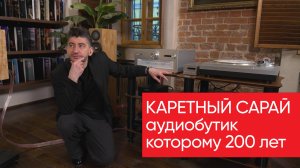 Аудиобутик Каретный Сарай: новый салон которому уже 200 лет