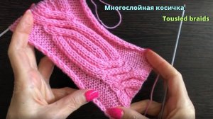 Вязание спицами, многослойная косичка. Вязание на спицах, узор.