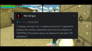 ТУПЫЕ ОТЗЫВЫ В ЧИКЕН ГАН 2 ЧАСТЬ | CHICKEN GUN | ЧИКЕН ГАН