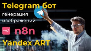 Генерация изображений в телеграмм бот / Автоматизация n8n