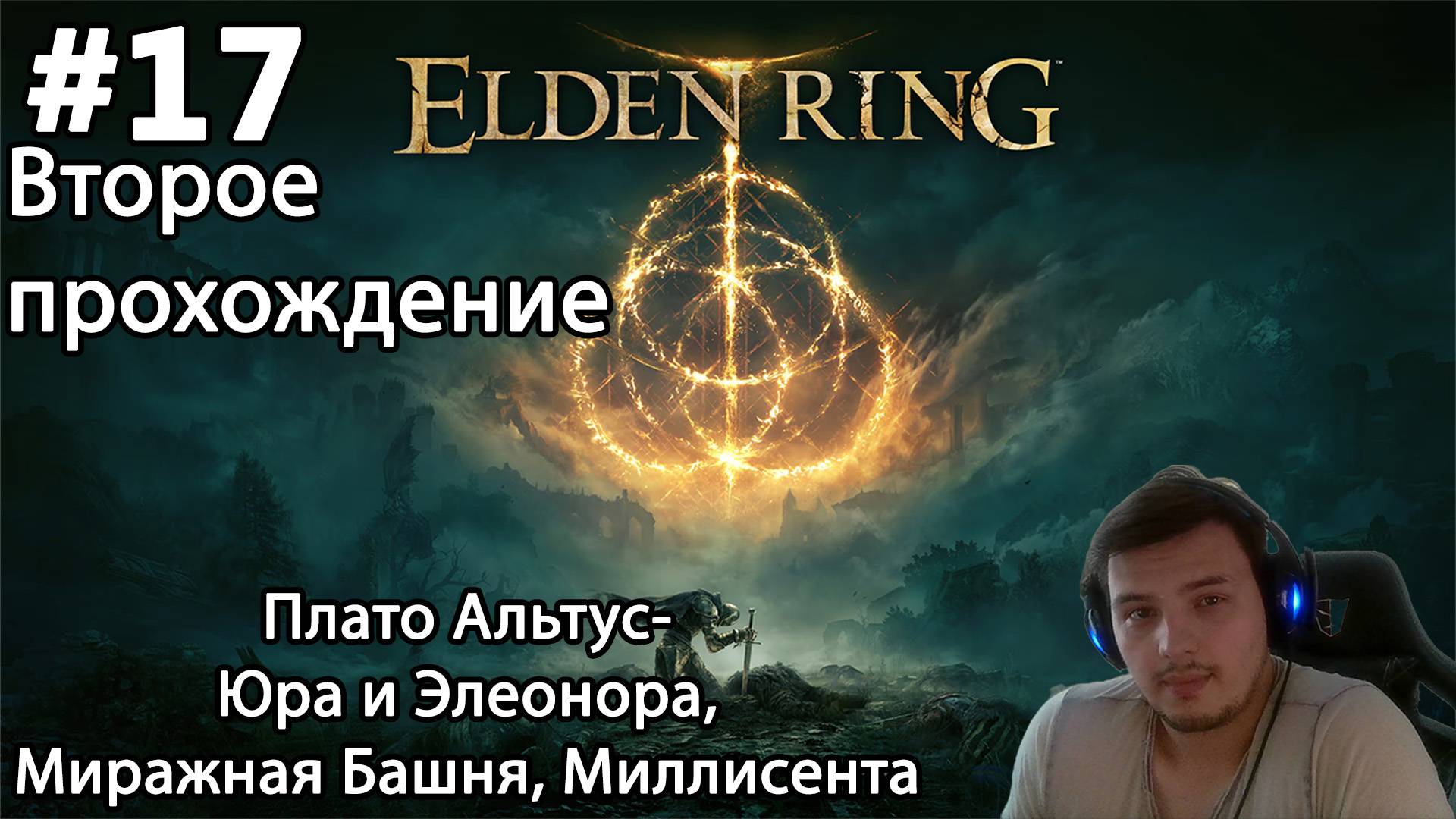 #17 Elden ring. Второе прохождение. Плато Альтус- Юра и Элеонора, Миражная Башня, Миллисента