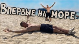 Первый полноценный день отдыха на море.