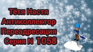 Тётя Настя. Антиколлекторы. диалоги со взыскателями. ФЗ 230.