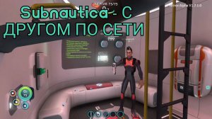 Subnautica - С ДРУГОМ ПО СЕТИ