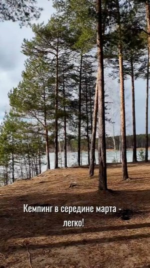 Кемпинг в середине марта - легко!