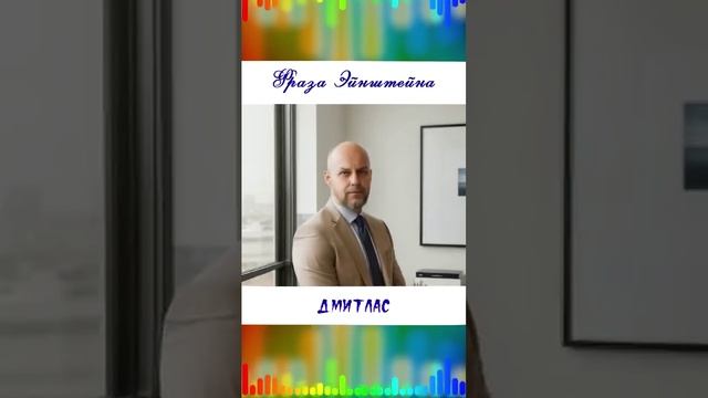 Фраза Эйнштейна...