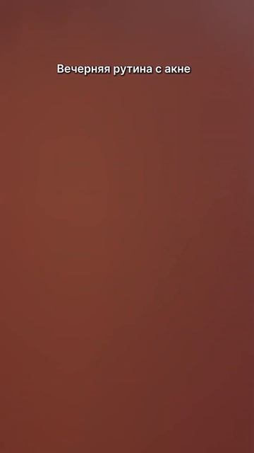 Борюсь с акне более 8 лет #акне #красота #уходзалицом #кожа #жизнь смотреть онлайн